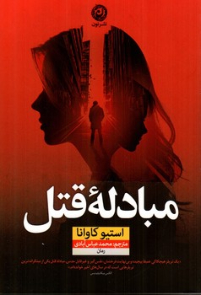 تصویر  مبادله قتل (رقعی-شمیز)